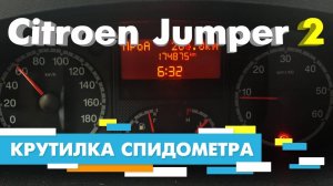 Подмотка Крутилка спидометра Ситроен Джампер