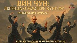 Вин Чун: легенда о мастере Кунг-Фу 26 и 27 апреля Большой театр, Историческая сцена