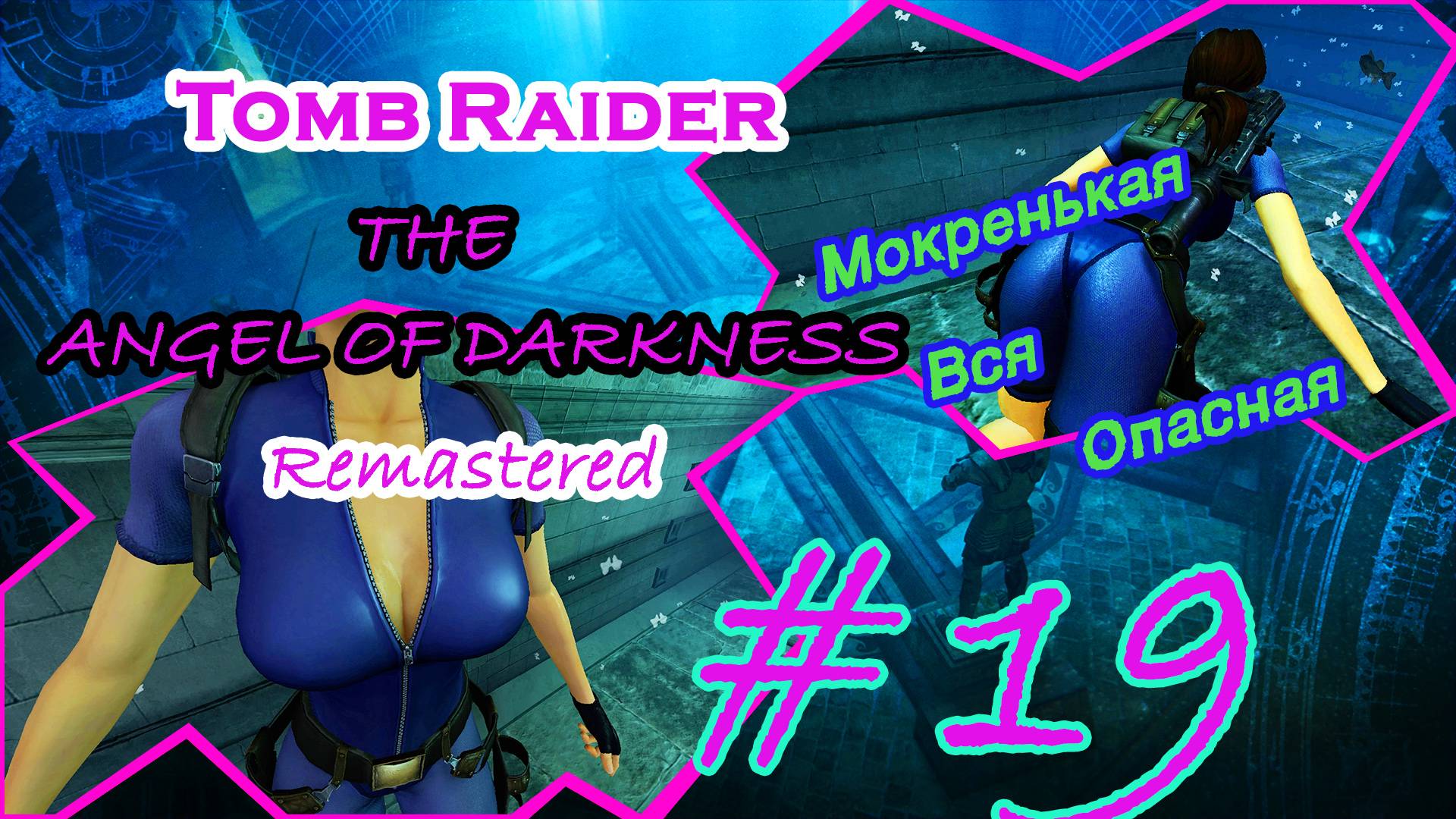 Кхалиси, Лара, Глубоко |Серия:19|Tomb Raider: The Angel of Darkness Remastered|Прохождение