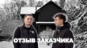 🤝 Отзыв нашего заказчика Виталия о построенноме доме и бане