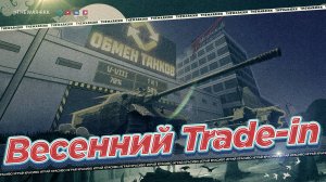 ВЕСЕННИЙ TRADE-IN 🔴 НАКОНЕЦ ТО ЕСТЬ ЧТО ВЗЯТЬ 🔴 И НОВЫЕ БЕСПЛАТНЫЕ ТАНКИ МОЖНО СДАТЬ🔴 МИР ТАНКОВ