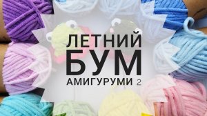 участвую в двух проектах. летний Бум Амигуруми и #101амигуруми2024 . 3/101