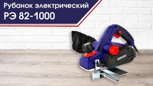 Рубанок ПУЛЬСАР РЭ 82-1000 | Рубанок электрический РЭ 82-1000