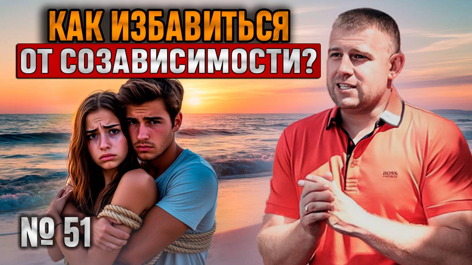 Как избавиться от созависимости?