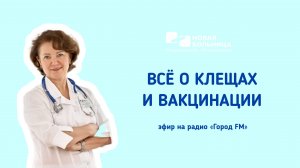 Всё о клещах и вакцинации