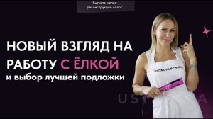 МАСТЕРАМ РЕКОНСТРУКЦИИ ВОЛОС - НОВЫЙ ВЗГЛЯДНА РАБОТУ С ЕЛКОЙ И ВЫБОР ЛУЧШЕЙ ПОДЛОЖКИ