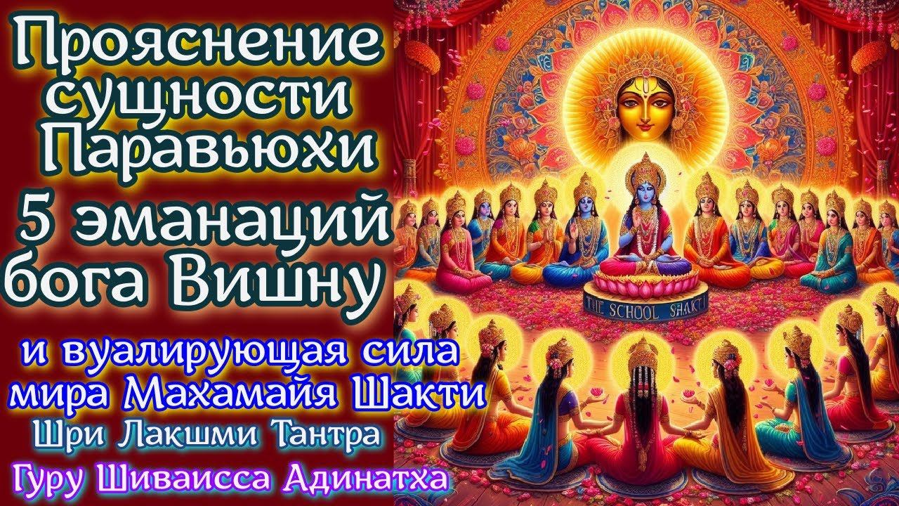 Прояснение сущности Паравьюхи 5 эманаций бога  Вишну и вуалирующая сила мира Махамайя Шакти.