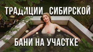 Секреты сибирской бани: сила трав в саду и в бане для семейного здоровья / IN GARDEN х Бани Сибири