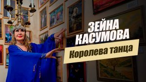 «Зейна – королева танца». «Удивительные горцы»