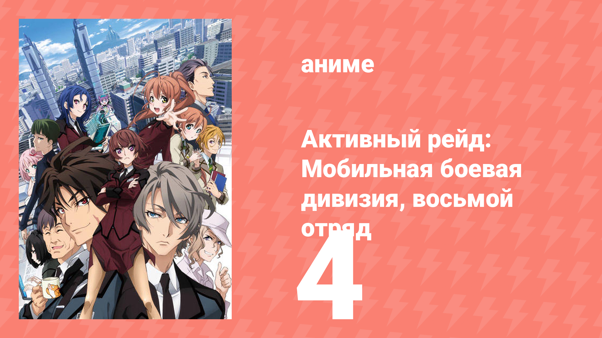 Активный рейд: Мобильная боевая дивизия, восьмой отряд 1 сезон 4 серия (аниме-сериал, 2016)