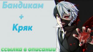 КРЯК BANDICAM | Активация бандикама | Скачать крякнутый бандикам