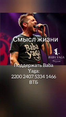 песня Смысл жизни от Baba Yaga