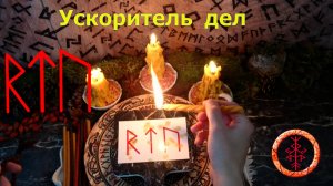На быстрое и энергичное решение жизненных вопросов