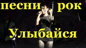 Песня Улыбайся Рок песни Юля Муззовина Курортный проспект