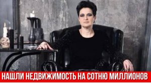 У Звезды «Битвы экстрасенсов» Елены Голуновой Нашли Недвижимость на Сотню Миллионов