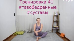 Тренировка 041 #тазобедренные #суставы КЛУБ бесплатных тренировок Софии Агаповой