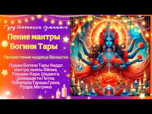 Пение мантры Богини Тары - просветление мудреца Васиштхи, пуджа богини Тары - биджа мантра