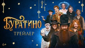 Буратино — Официальный трейлер 2026