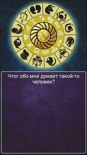 Что думает обо мне загаданный человек? #колесофортуны #гадание #чтоонобомнедумает #чтоончувствует смотреть онлайн