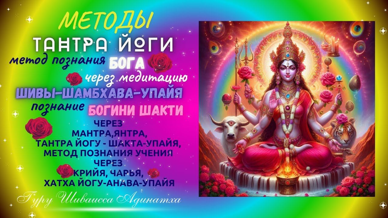 МЕТОДЫ ТАНТРА ЙОГИ -  метод познания Бога через медитацию Шивы-шамбхава-упайя