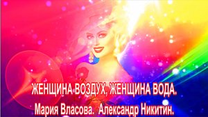 ЖЕНЩИНА ВОЗДУХ, ЖЕНЩИНА ВОДА. Мария Власова , Александр Никитин.