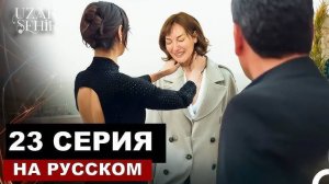 Далекий город 23 серия на русском языке