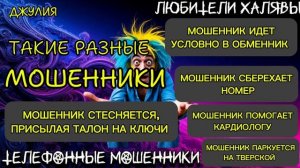 💫 ДЖУЛИЯ. ТАКИЕ РАЗНЫЕ МОШЕННИКИ | ТЕЛЕФОННЫЕ МОШЕННИКИ