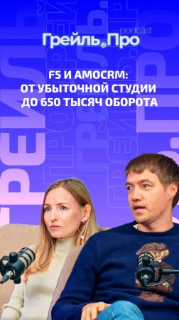 F5 и AmoCRM: от убыточной студии до 650 тысяч оборота