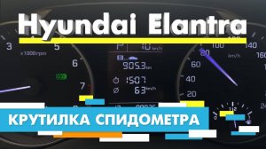 Подмотка Крутилка спидометра Хендай Элантра