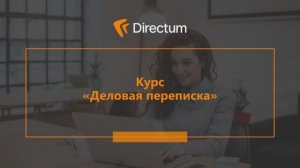Курс "Деловая переписка". Занятие 8. Сроки в деловой переписке