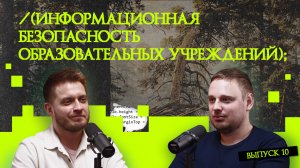 Информационная безопасность образовательных учреждений | Подкаст «Рукотворный код»