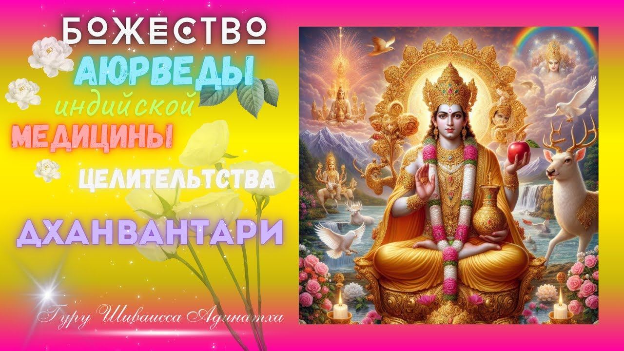 "Божество Аюрведы индийской Медицины и целительства Дханвантари" Гуру Шиваисса Адинатха