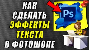 Как сделать эффекты текста в фотошопе
