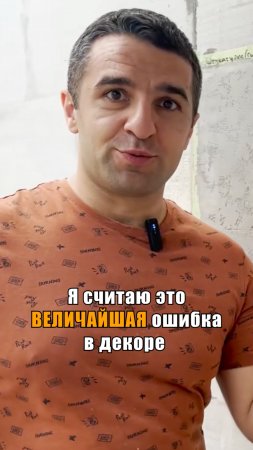 Величайшая ошибка в декоре