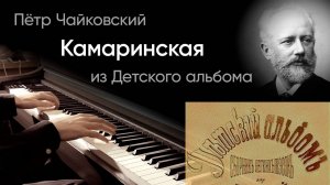 🕺🏻 Чайковский – Камаринская