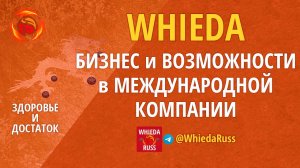 БИЗНЕС и ВОЗМОЖНОСТИ в МЕЖДУНАРОДНОЙ КОМПАНИИ WHIEDA