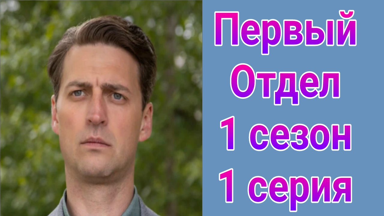 Первый отдел 1 сезон 1 серия , сериал детектив НТВ