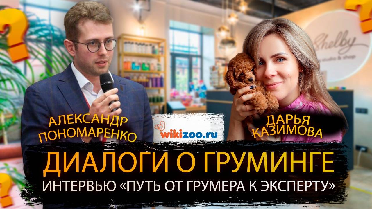 Интервью с Дарьей Казимовой: "Путь от грумера к выдающемуся эксперту"