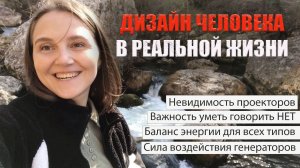 Дизайн Человека в реальности через отношения с мамой)))