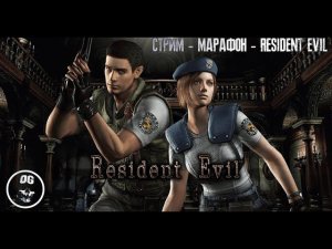 СТРИМ - МАРАФОН ➤ RESIDENT EVIL ◉#2