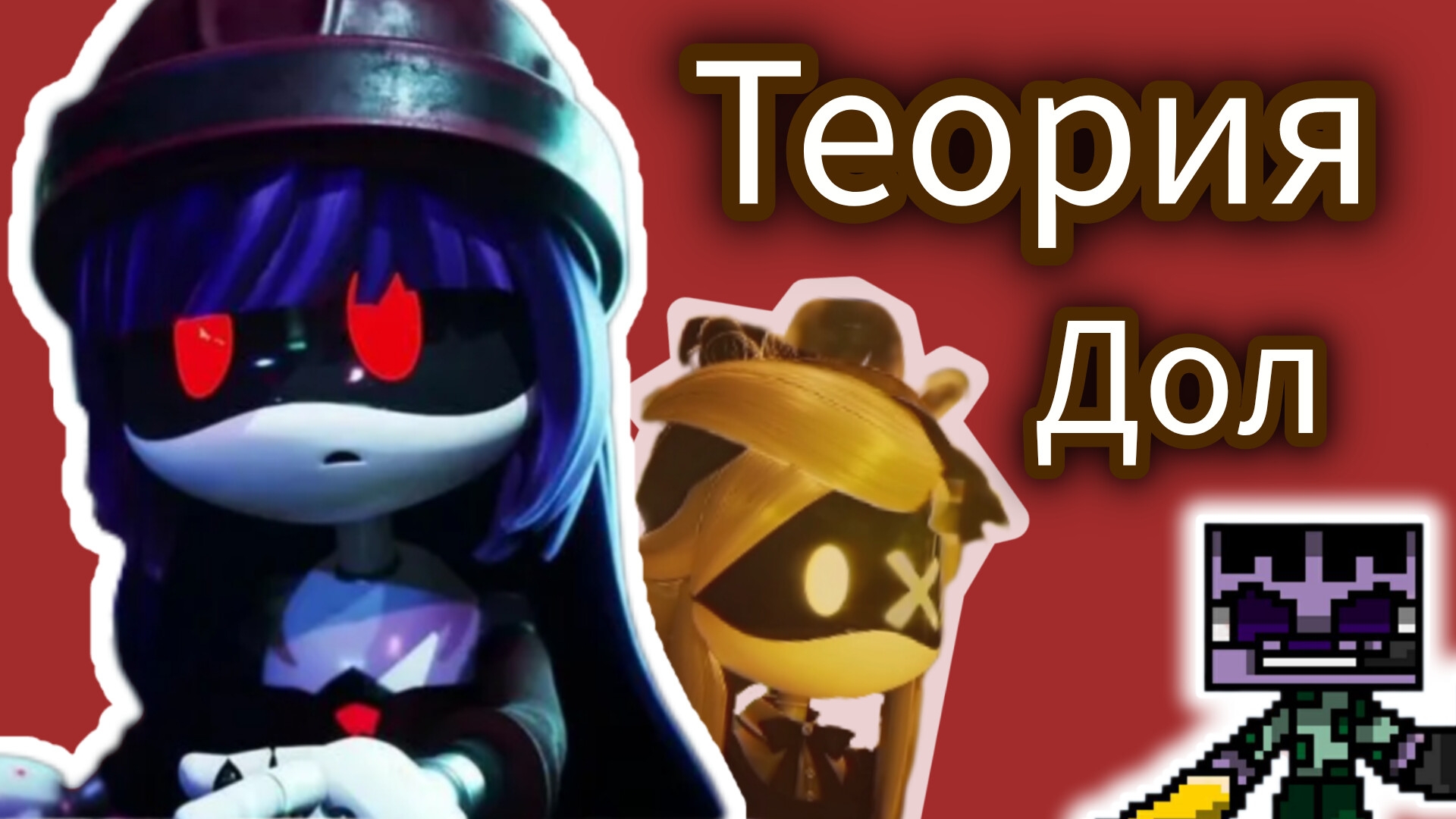 Дол. Дроны убийцы теории.