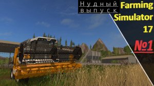 Farming Simulator 17_Дары Кавказа_"№1" (Нудный выпуск)