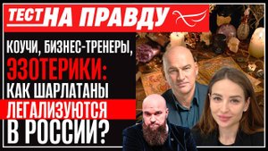 Коучи, бизнес-тренеры, эзотерики: как шарлатаны легализуются в России?