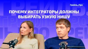 Почему интеграторы должны выбирать узкую нишу