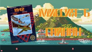 1942 (NES, 1985) - Миссия 6: Сайпан