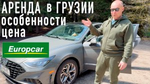 Цена и особенности аренды Hyundai Sonata в Грузии 🚙 Europcar