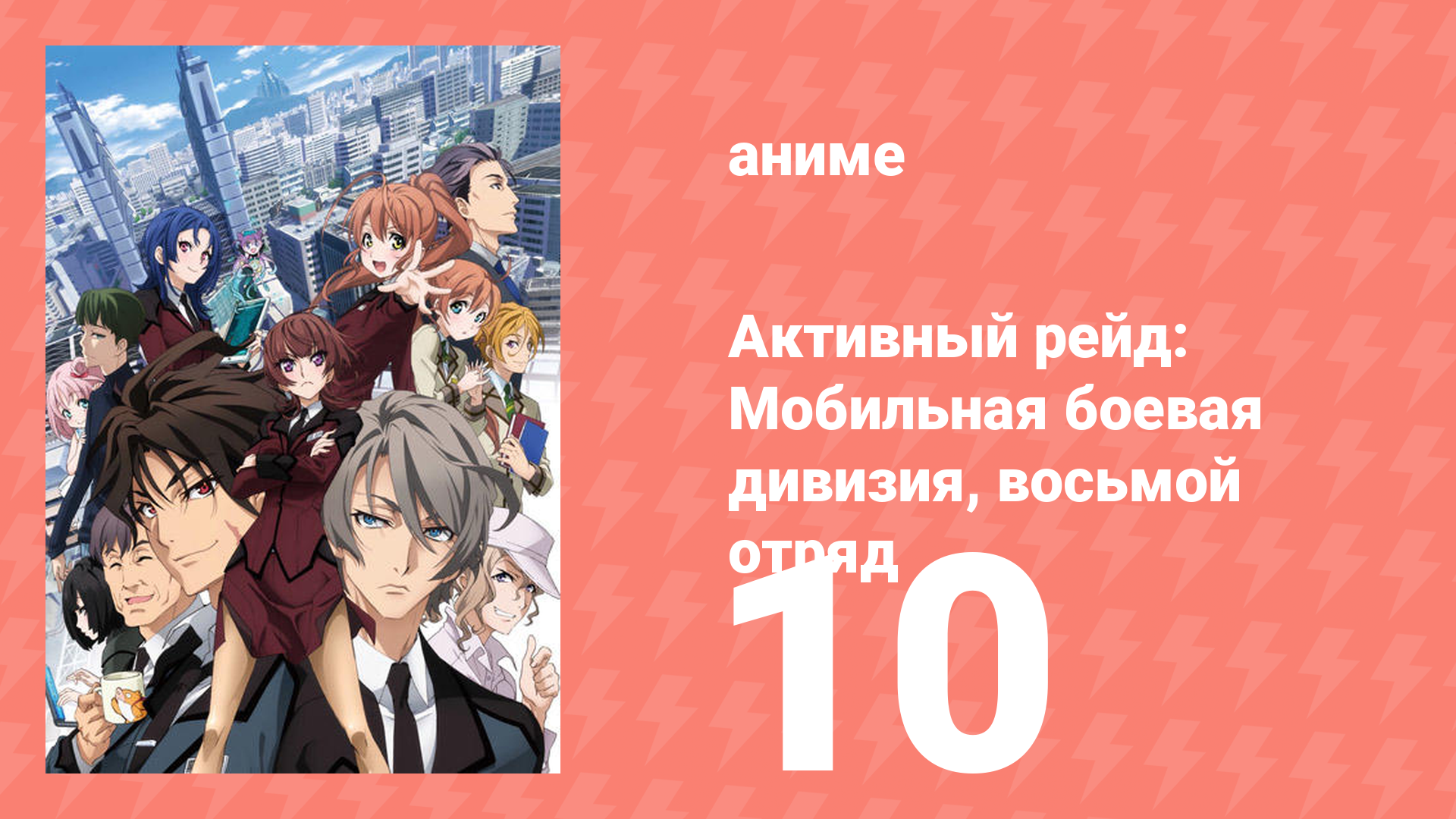 Активный рейд: Мобильная боевая дивизия, восьмой отряд 1 сезон 10 серия (аниме-сериал, 2016)