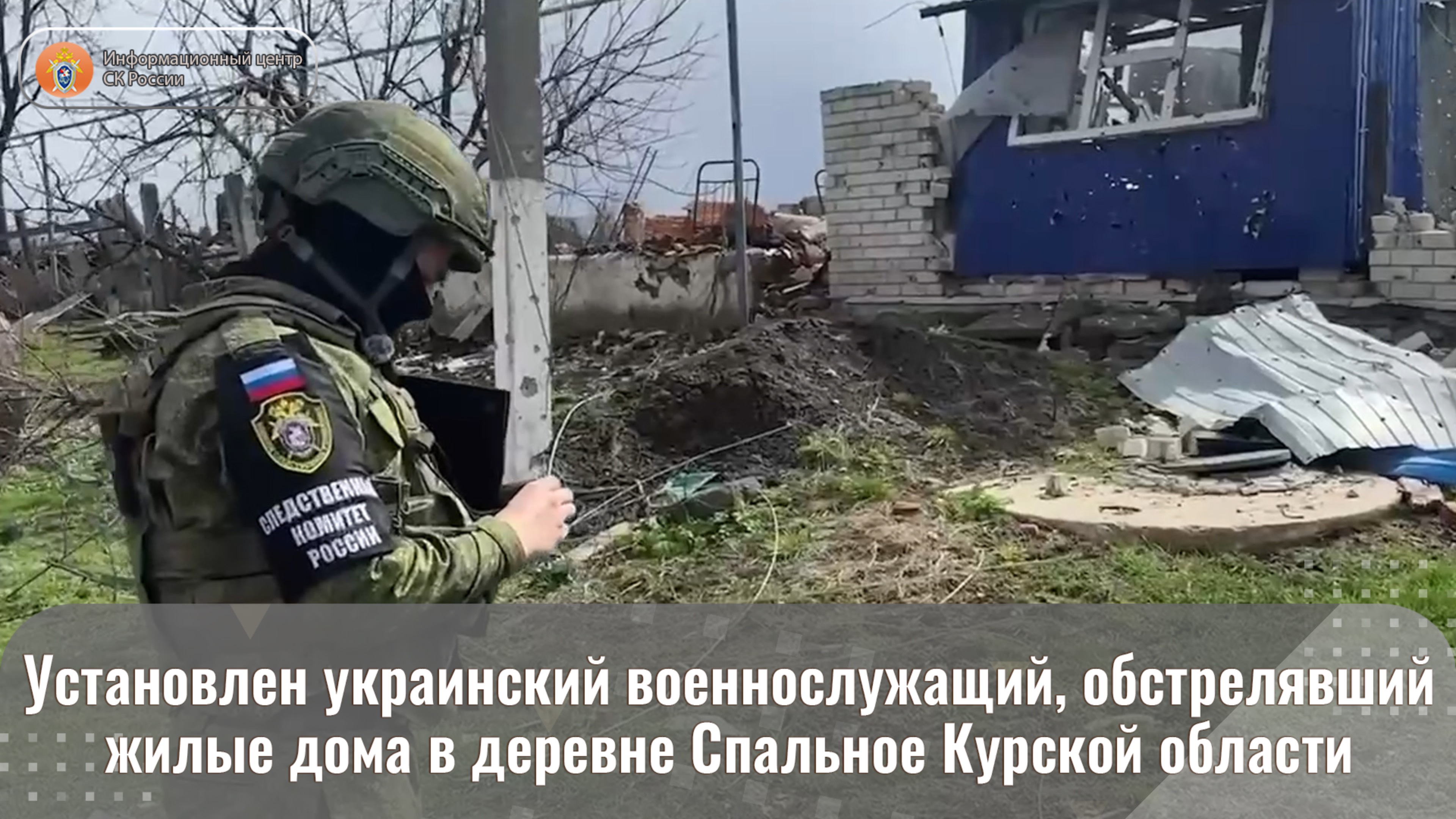 Установлен украинский военнослужащий, обстрелявший жилые дома в деревне Спальное Курской области