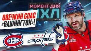 АЛЕКСАНДР ОВЕЧКИН дублем принес «Вашингтону» ПЕРВУЮ ПОБЕДУ в плей-оффНХЛ-2025. Момент дня! СМОТРЕТЬ