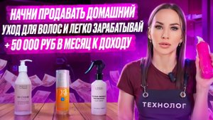 Начни продавать домашний уход для волос и легко зарабатывай + 50 000 руб в месяц к доходу